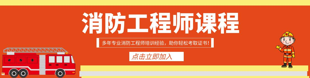 消防工程师培训