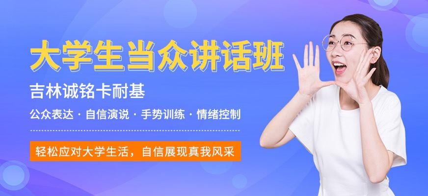 吉林大学生当众讲话培训班