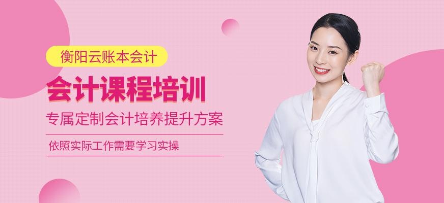 衡阳会计辅导机构