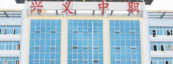 2023年兴义市中等职业学校招生简章