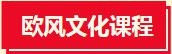 欧风文化课程