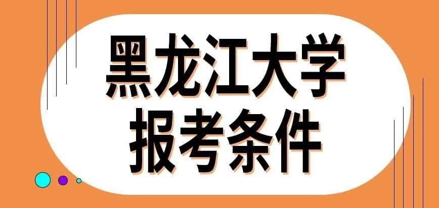 黑龙江大学在职研究生报考条件