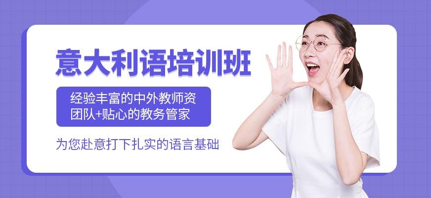 西安意大利语学习