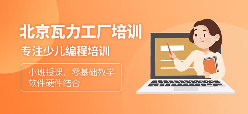 北京瓦力工厂培训