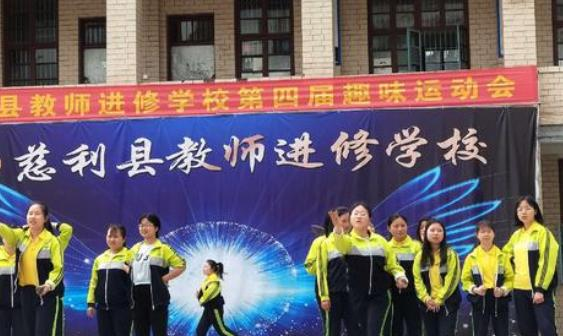 慈利县教师进修学校