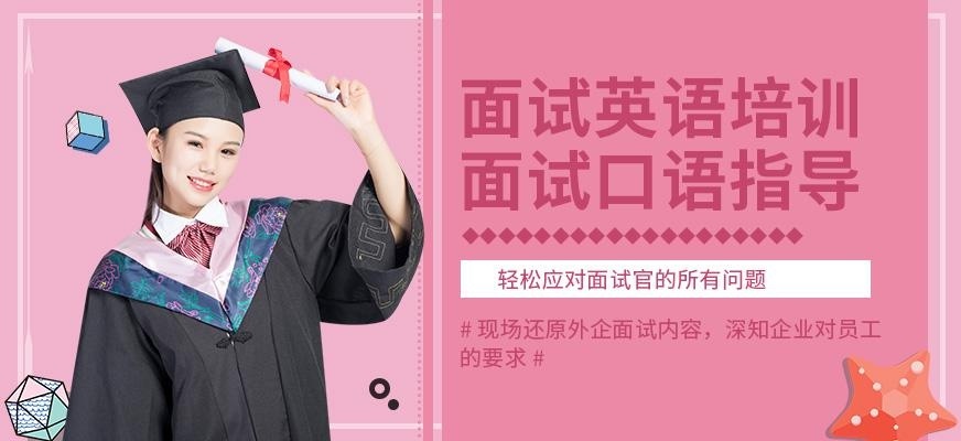 北京美联英语面试培训班