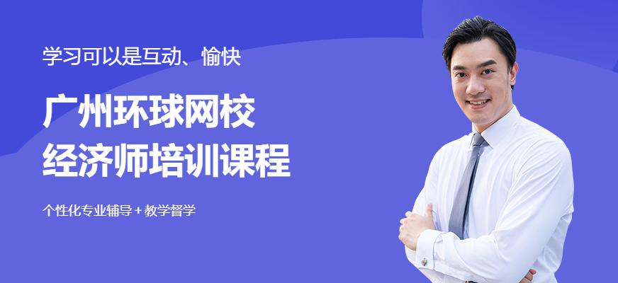 2016来环球网校一举拿下经济师，就是零基础的你