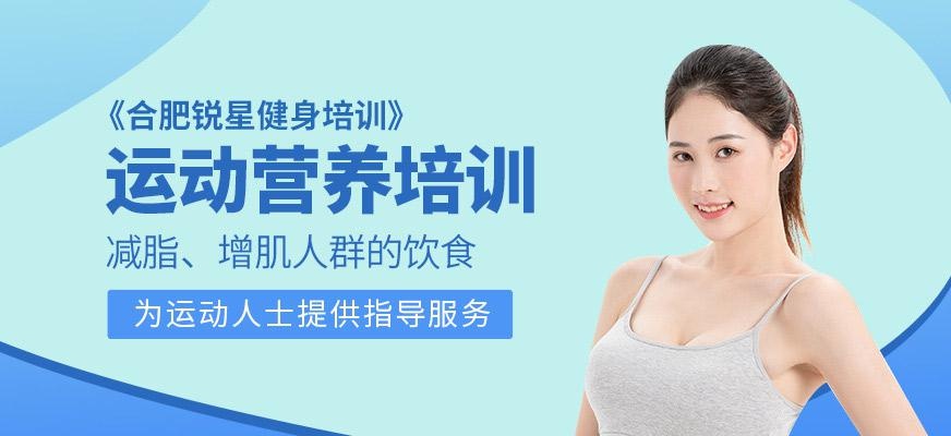 合肥锐星运动营养师培训班