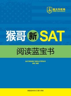 猴哥新SAT阅读蓝宝书