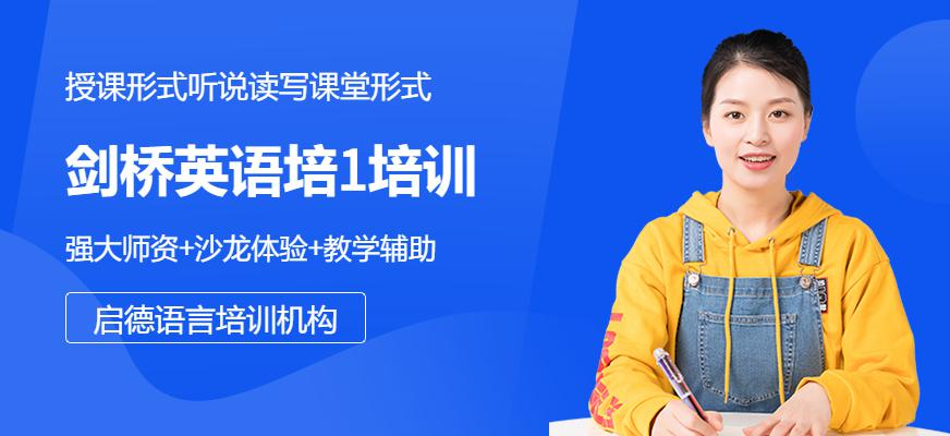 剑桥英语培1培训