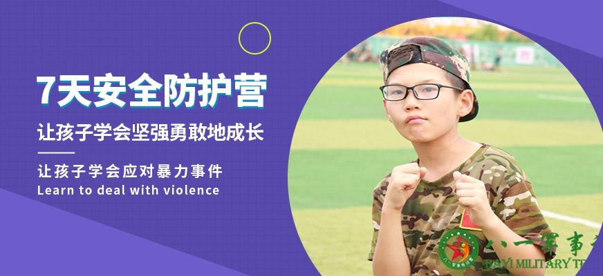 7天安全防护营