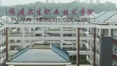 福建卫生职业技术学院是大专还是中专（福建卫生职业技术学院）