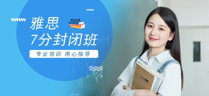 环球雅思7分封闭班配图
