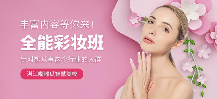 嘟嘟瓜全能彩妆班