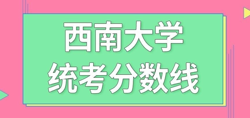 西南大学在职研究生统考分数线咋要求