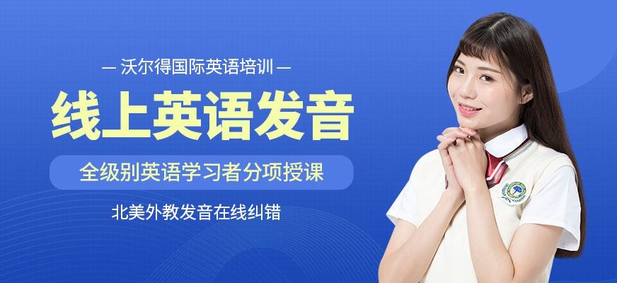 线上英语发音培训课程