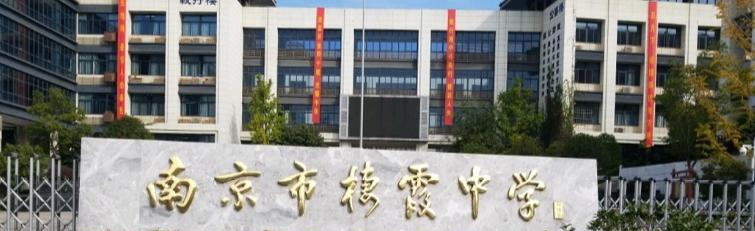 南京栖霞中学2021年报名条件、招生要求、招生对象