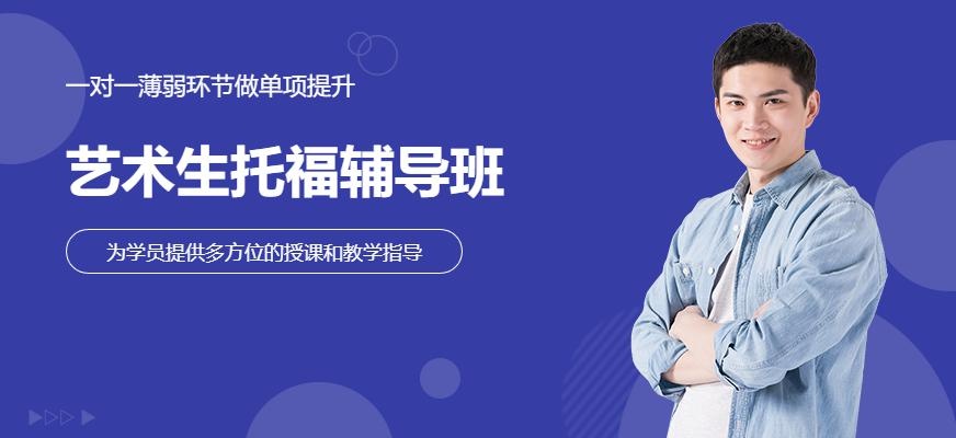 艺术生托福辅导班