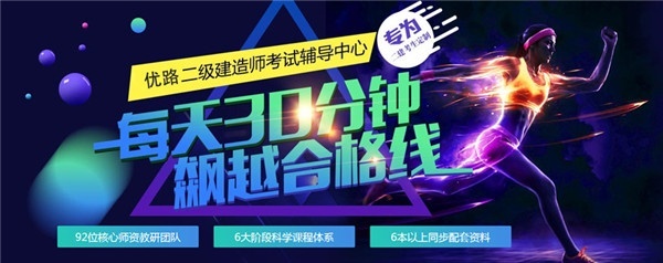 如何实现二建考前提分“梦想”？