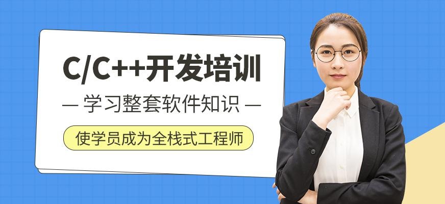 C/C++开发培训班