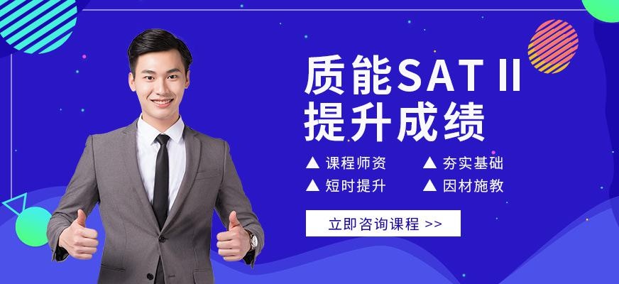 广州质能sat2培训