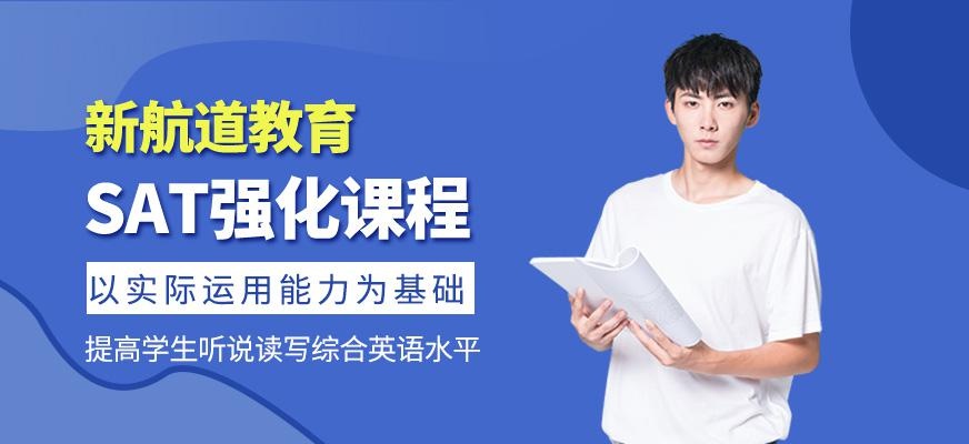 郑州sat培训强化班