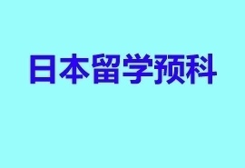 日语培训班招生简章