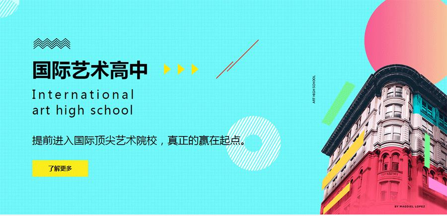 国际艺术高中培训