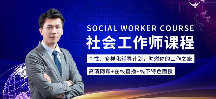 大连社会工作师学习班