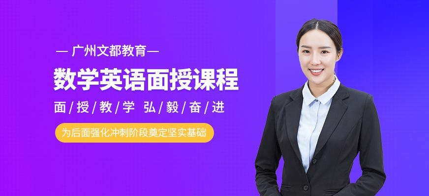 广州文都考研数学英语面授课程