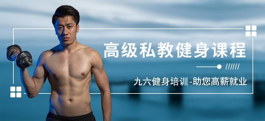 九六健身培训配图