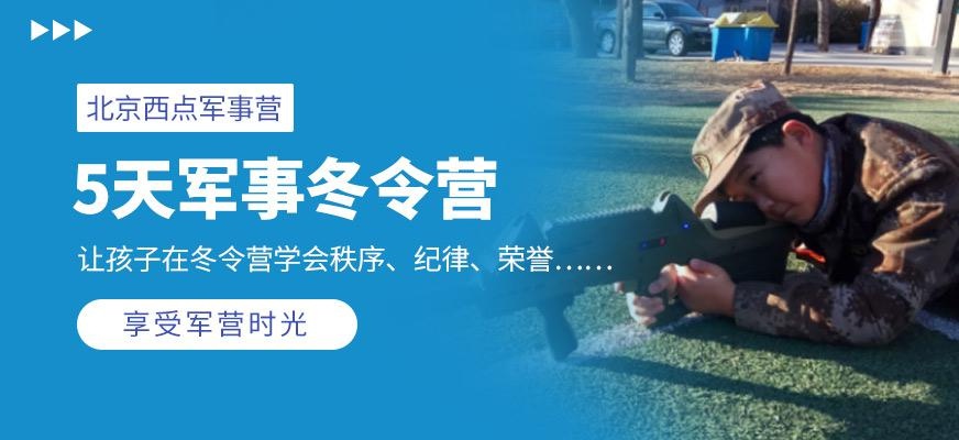 北京5天军事冬令营