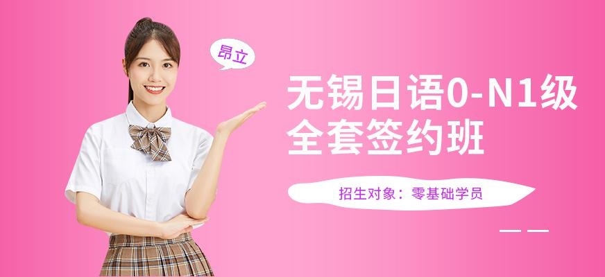 无锡日语0-N1级全套全程班