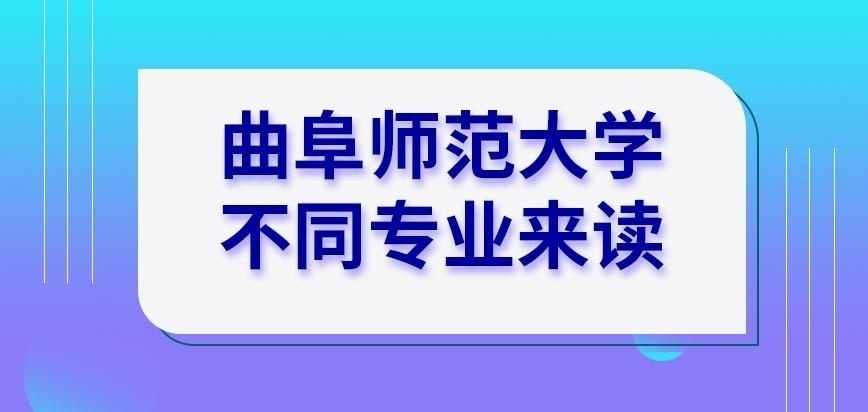 曲阜师范大学在职研究生选与大学不同专业来读可行吗