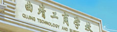 曲靖工商职业技术学校