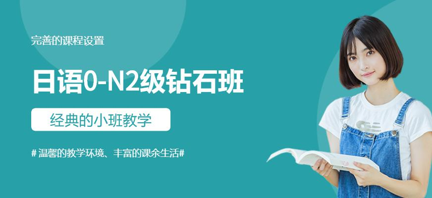 日语0-N2级钻石班