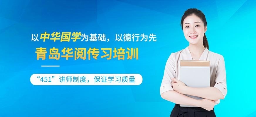 青岛华阅传习培训