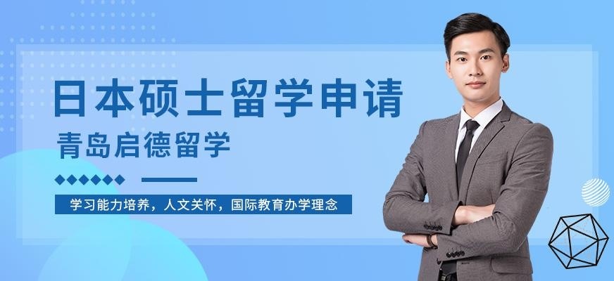 青岛启德日本硕士留学服务机构
