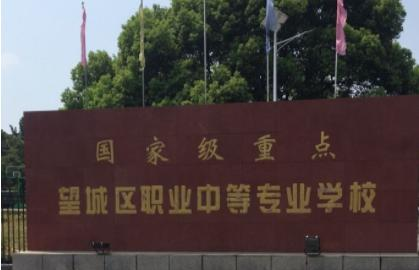 长沙望城区职业中等专业学校