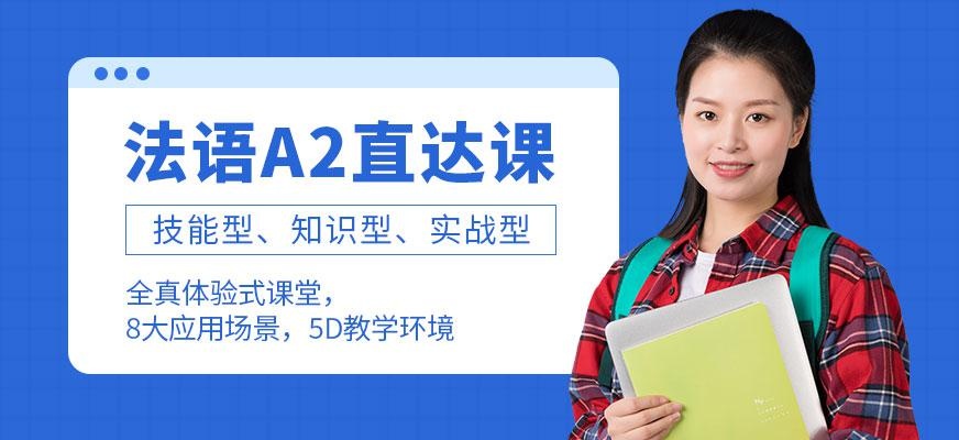 法语A2直达班