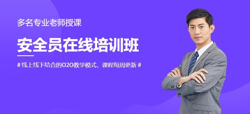 安全员在线培训班