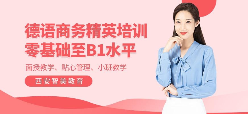德语商务精英培训