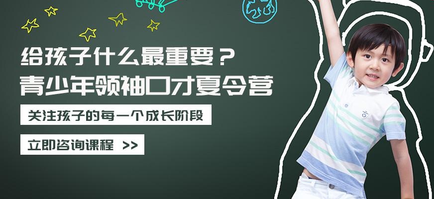 青少年领袖口才夏令营