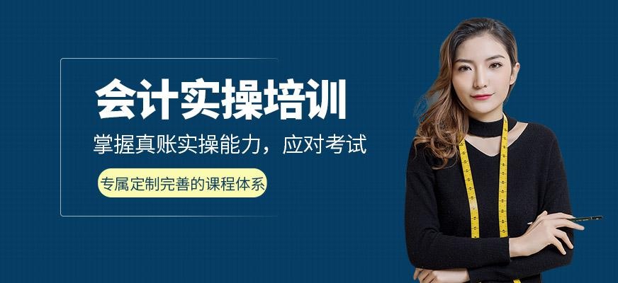 会计实操培训