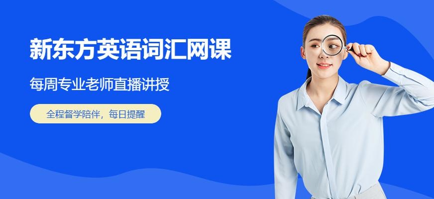 新东方英语词汇网课配图