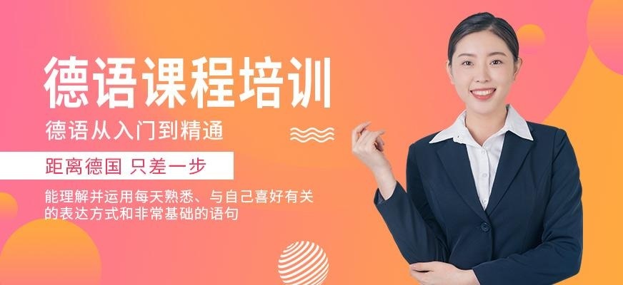德语课程培训