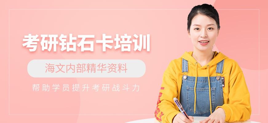潍坊海文考研钻石卡