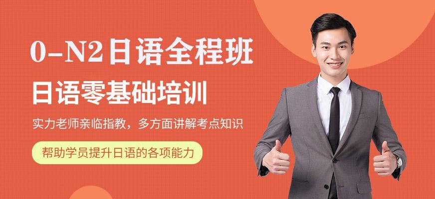 南通昂立日语教育0-N2日语全程班