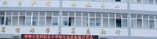 邯郸第四职业中学