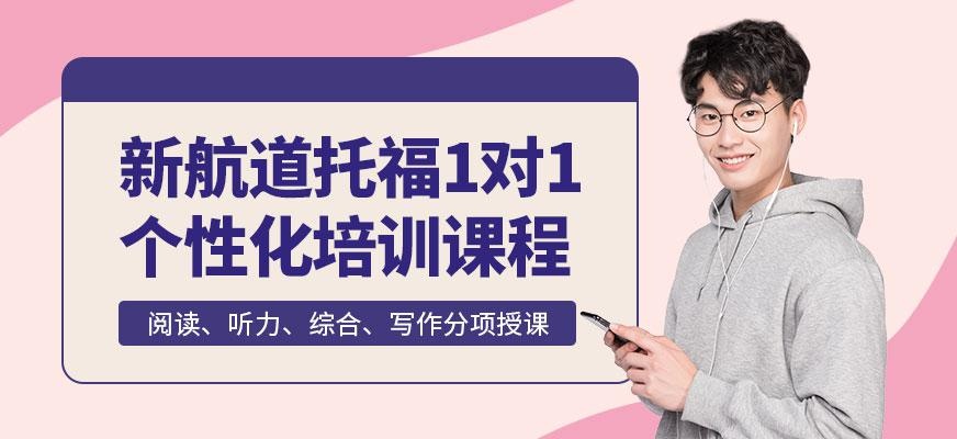 成都新航道托福课程培训